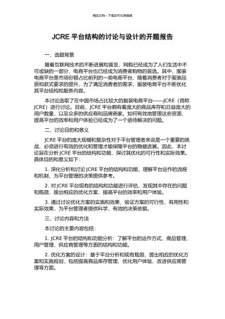 JCRE平台结构的研究与设计的开题报告