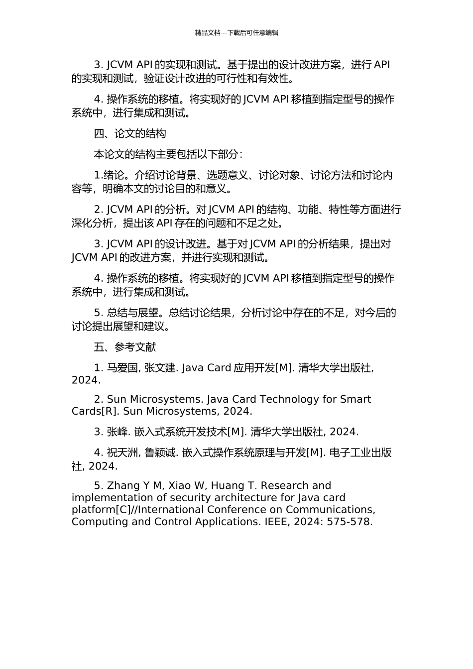 JCVM-API的分析与设计的开题报告_第2页