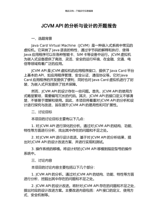 JCVM-API的分析与设计的开题报告