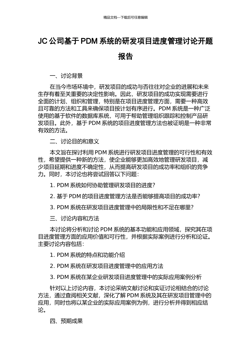 JC公司基于PDM系统的研发项目进度管理研究开题报告_第1页