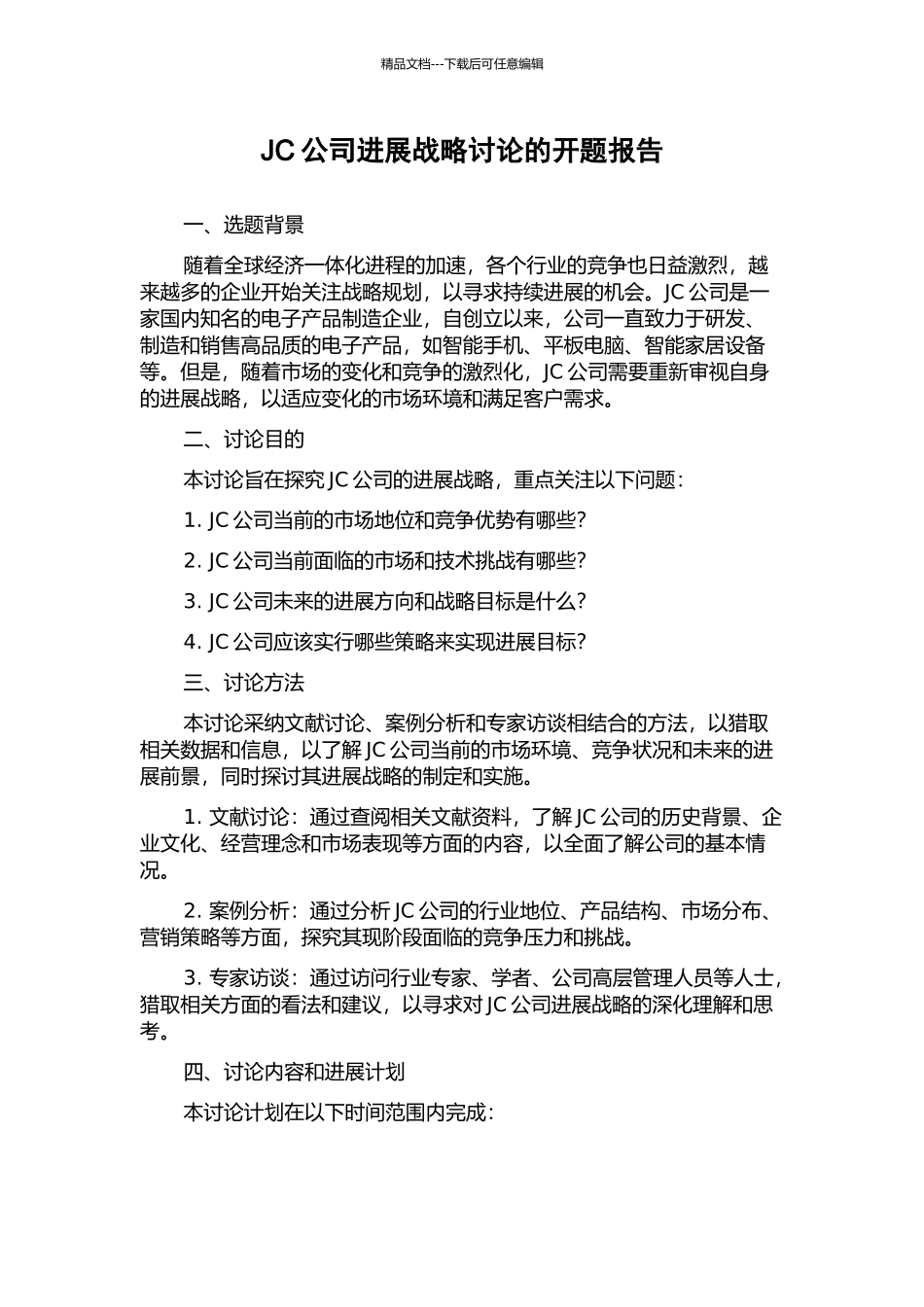 JC公司发展战略研究的开题报告_第1页