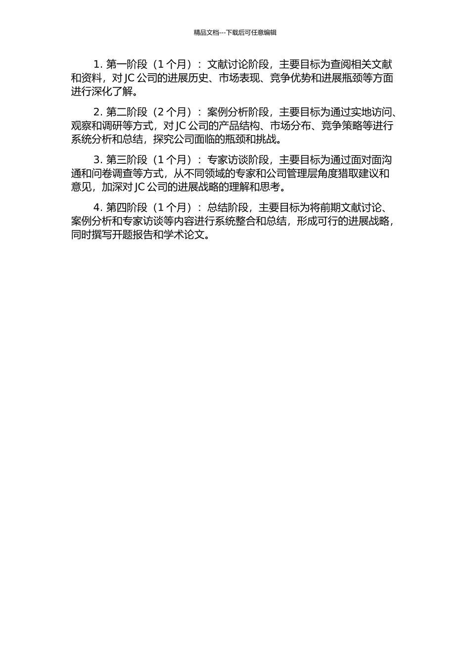 JC公司发展战略研究的开题报告_第2页