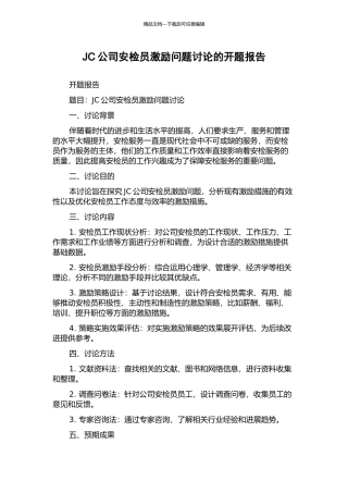 JC公司安检员激励问题研究的开题报告