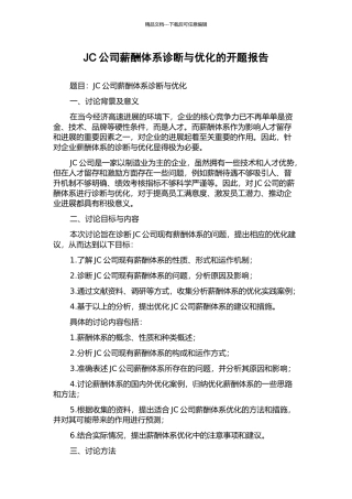 JC公司薪酬体系诊断与优化的开题报告