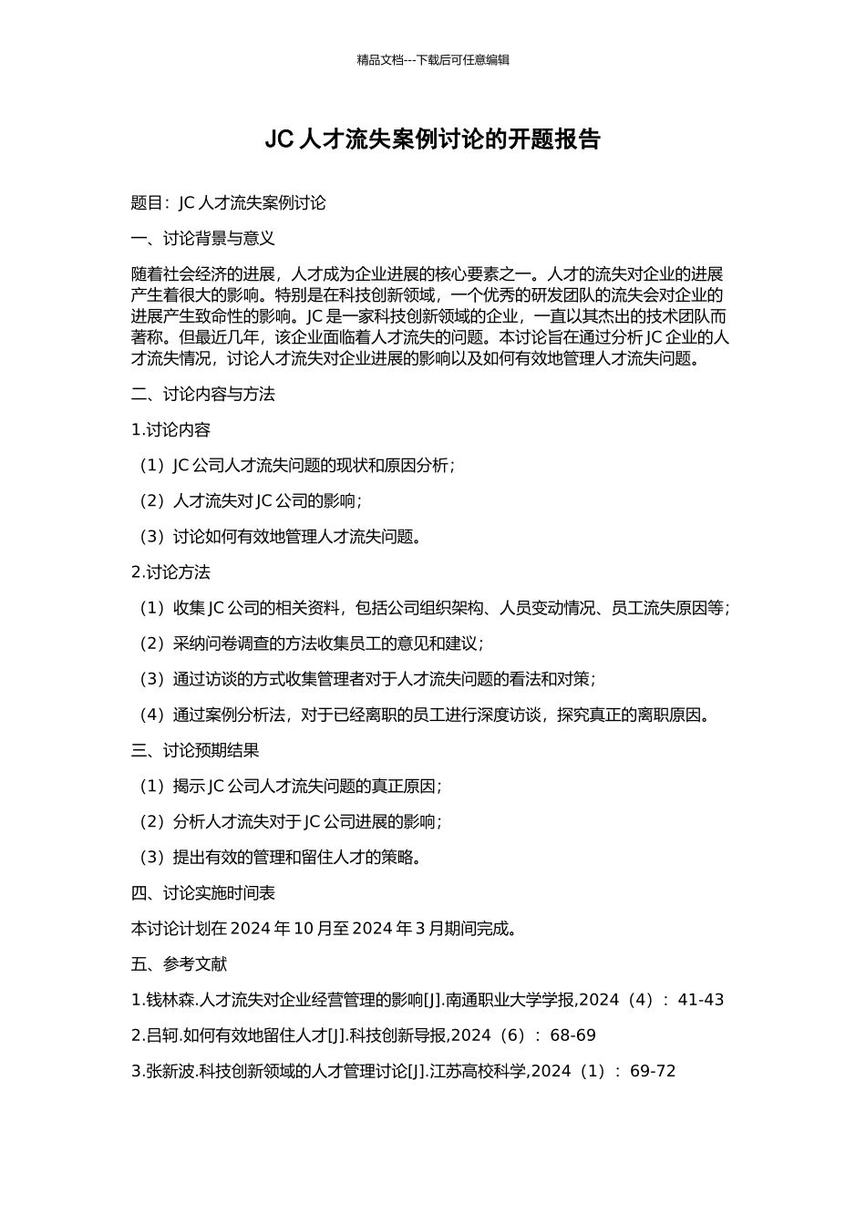 JC人才流失案例研究的开题报告_第1页