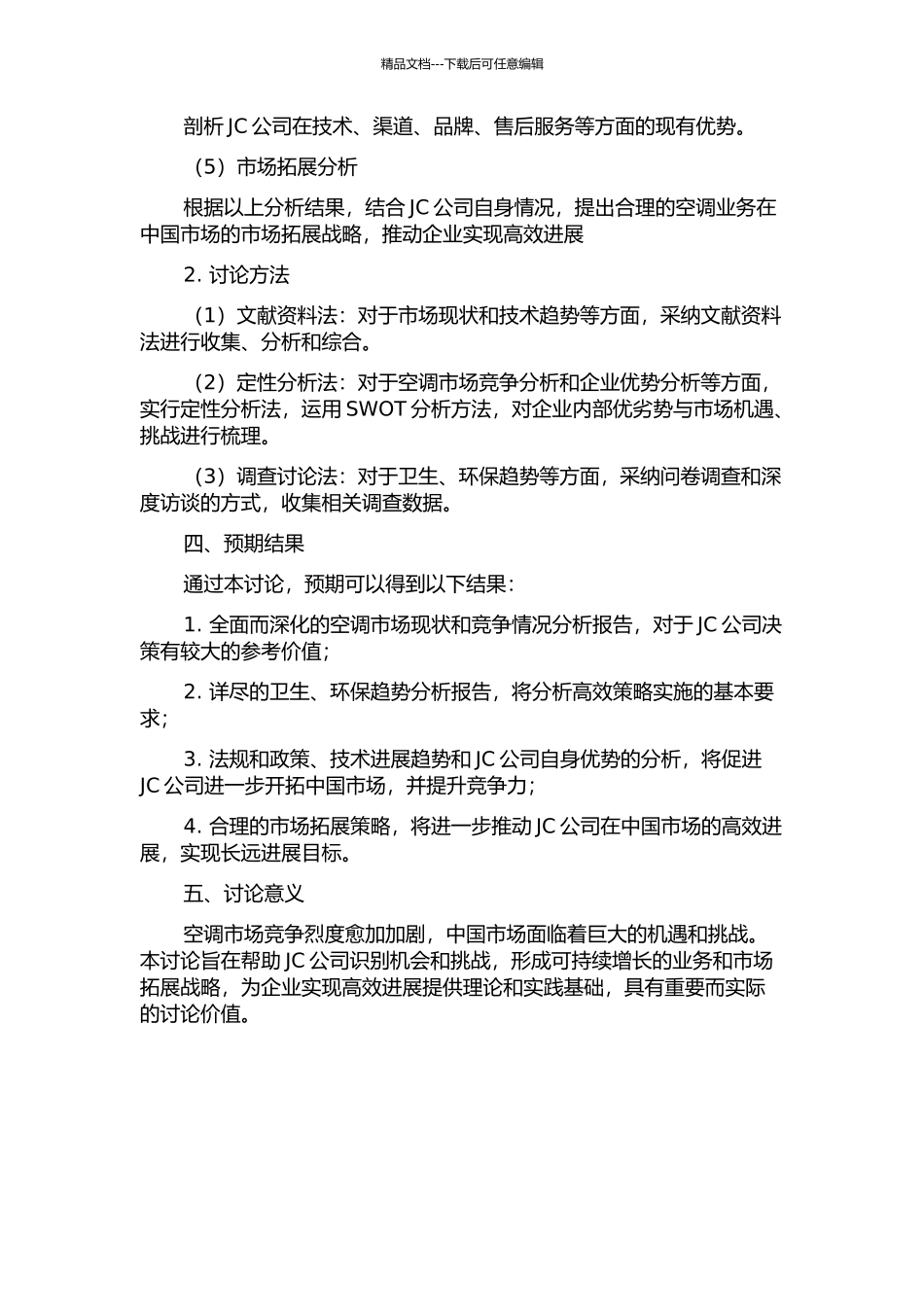 JC公司空调业务中国市场发展战略研究的开题报告_第2页