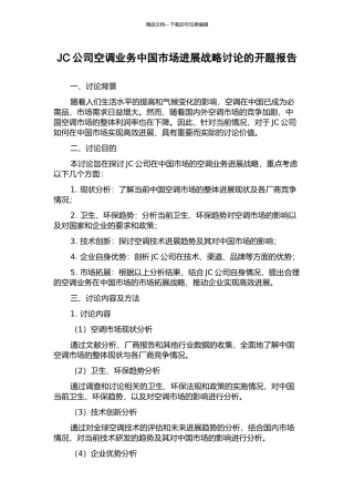 JC公司空调业务中国市场发展战略研究的开题报告