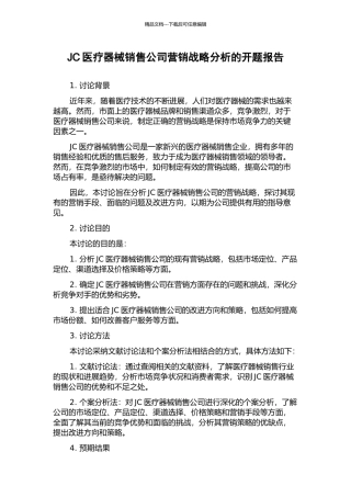 JC医疗器械销售公司营销战略分析的开题报告