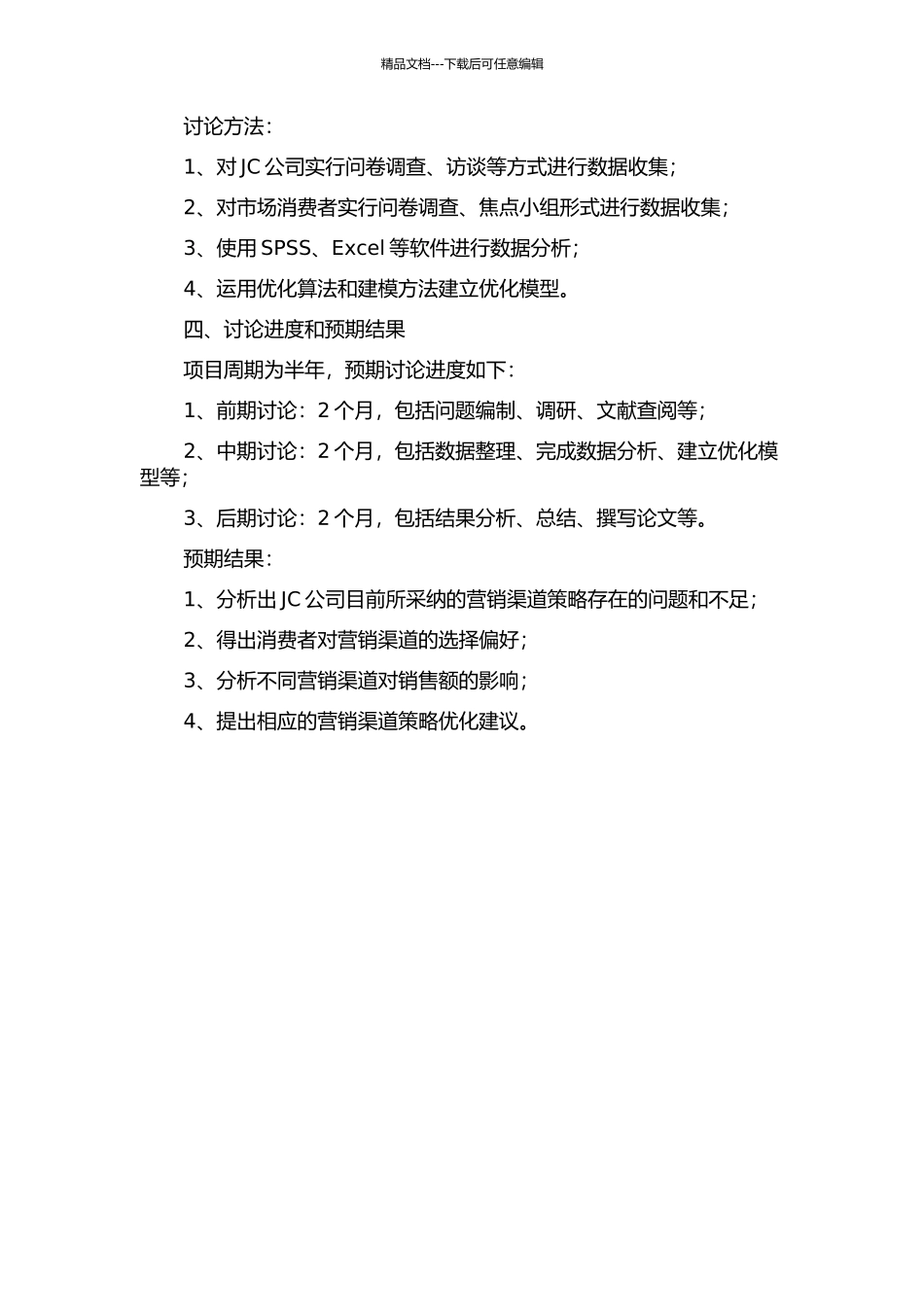 JC公司营销渠道策略研究的开题报告_第2页