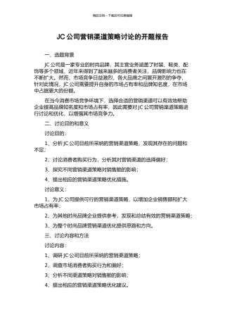 JC公司营销渠道策略研究的开题报告