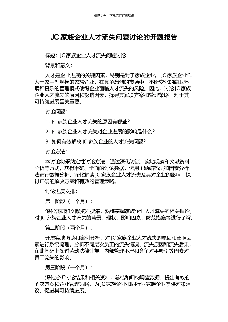 JC家族企业人才流失问题研究的开题报告_第1页