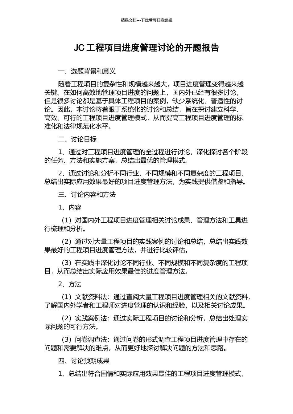 JC工程项目进度管理研究的开题报告_第1页