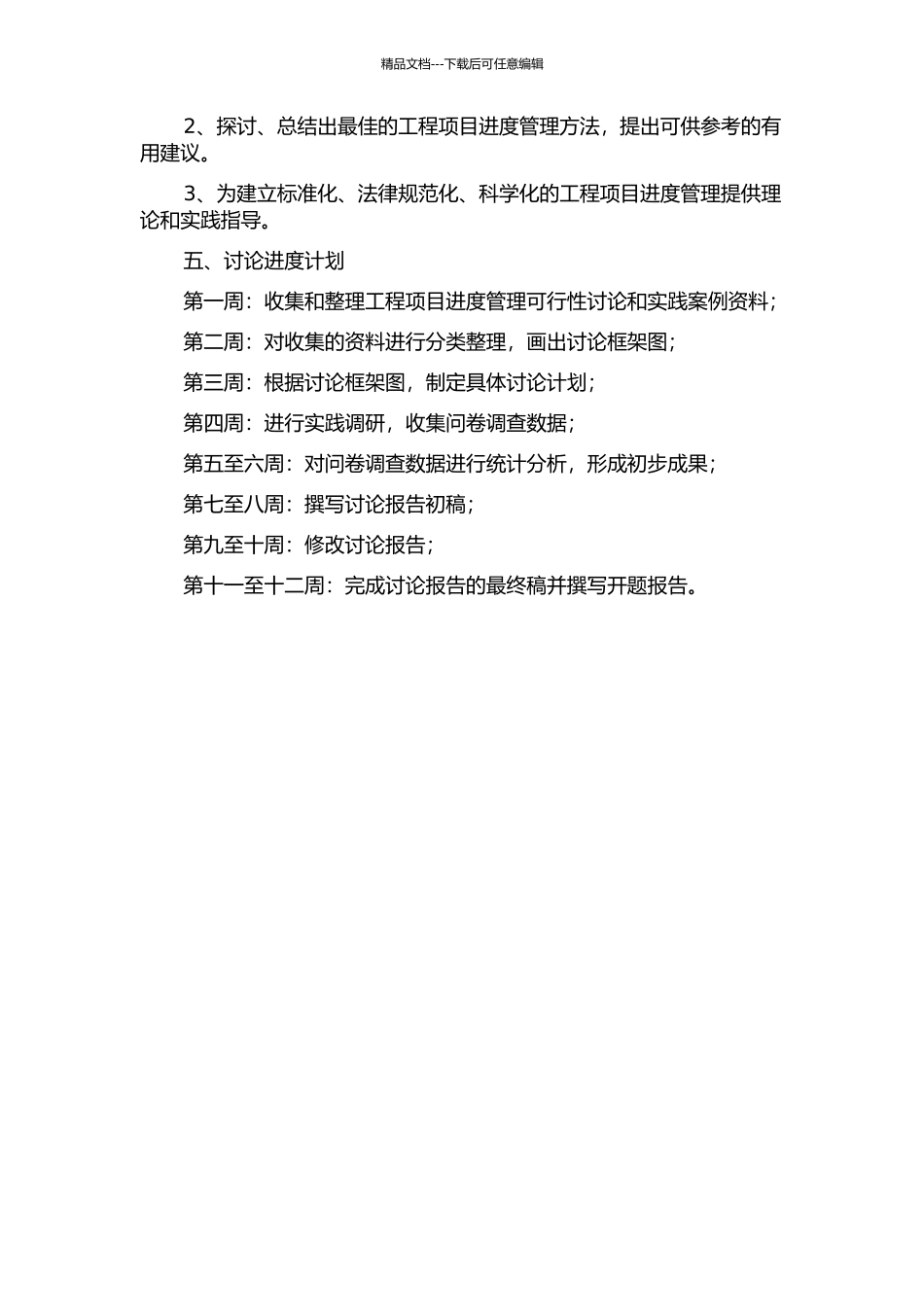 JC工程项目进度管理研究的开题报告_第2页