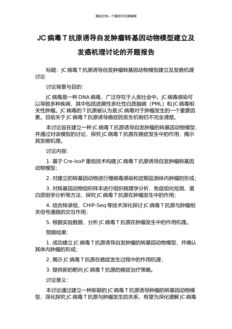 JC病毒T抗原诱导自发肿瘤转基因动物模型建立及发癌机理研究的开题报告_第1页