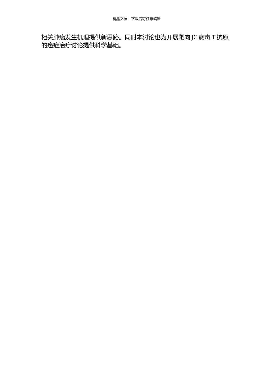 JC病毒T抗原诱导自发肿瘤转基因动物模型建立及发癌机理研究的开题报告_第2页