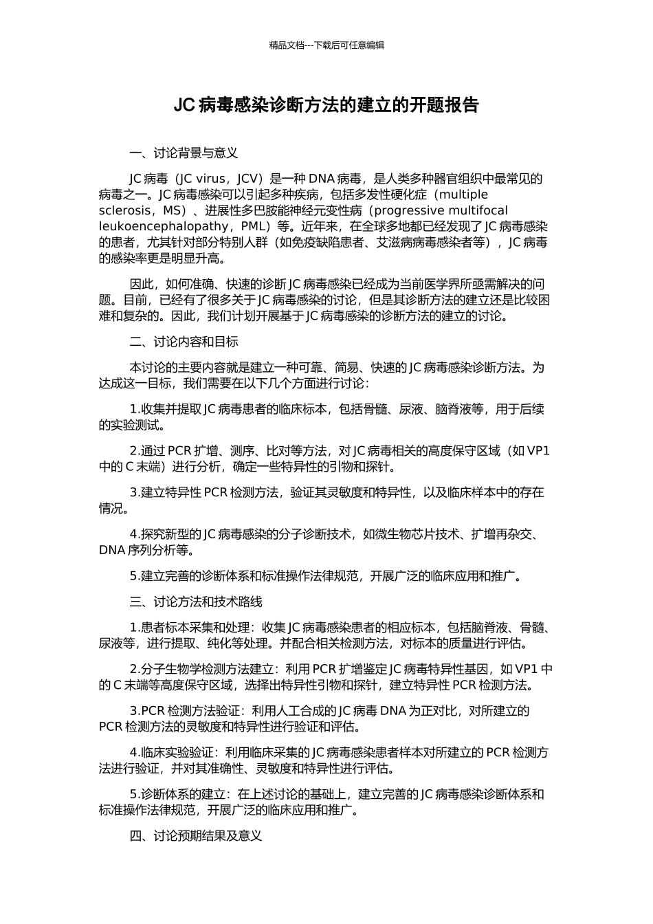 JC病毒感染诊断方法的建立的开题报告_第1页