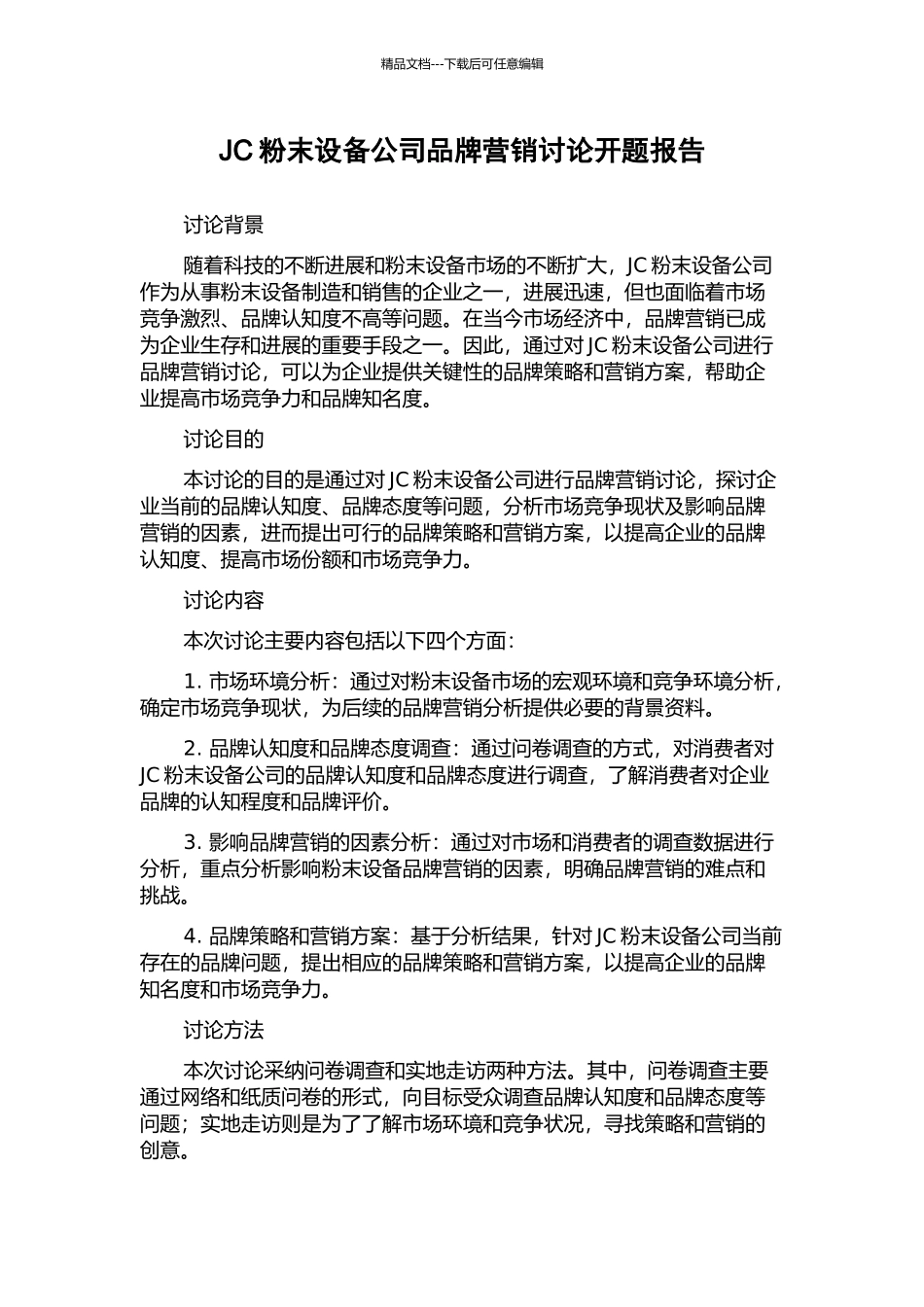 JC粉末设备公司品牌营销研究开题报告_第1页