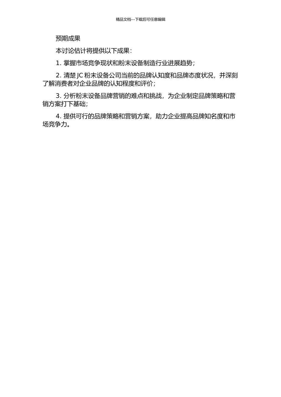 JC粉末设备公司品牌营销研究开题报告_第2页
