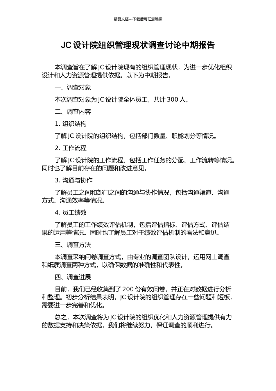 JC设计院组织管理现状调查研究中期报告_第1页