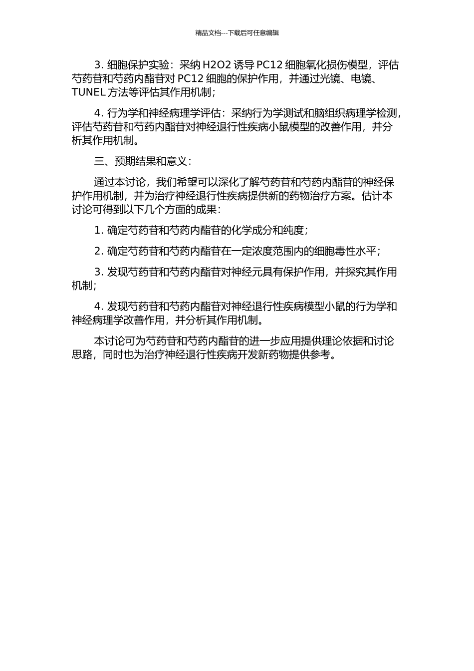 JD--30主要成分芍药苷和芍药内酯苷的神经保护作用及机制研究的开题报告_第2页