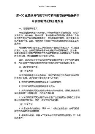 JD--30主要成分芍药苷和芍药内酯苷的神经保护作用及机制研究的开题报告