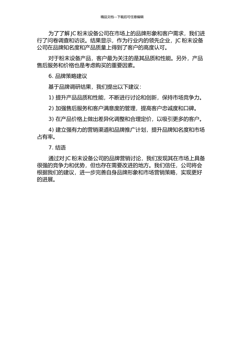 JC粉末设备公司品牌营销研究中期报告_第2页