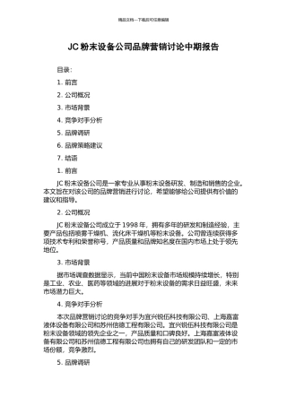 JC粉末设备公司品牌营销研究中期报告