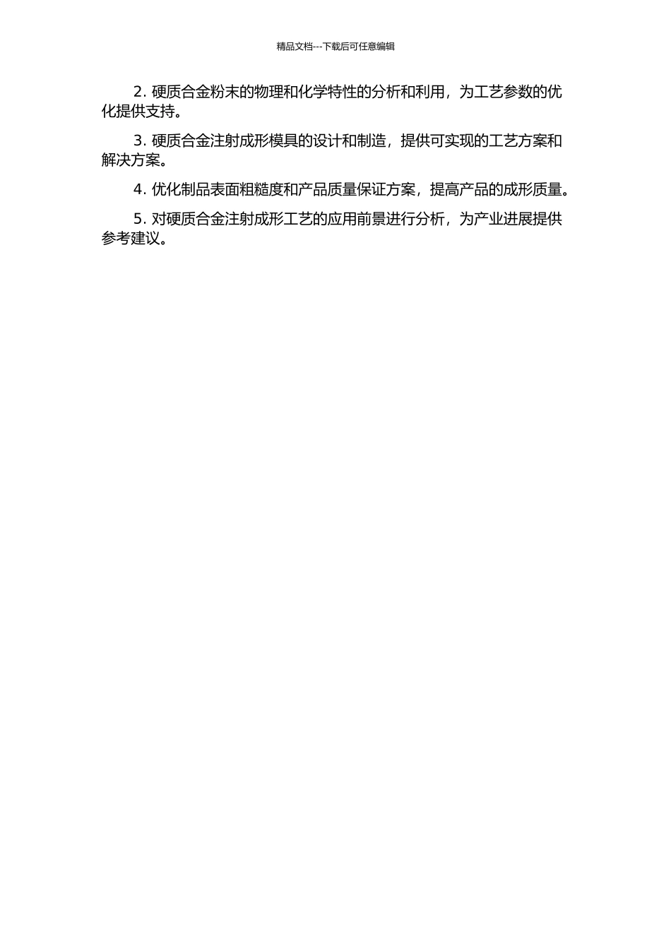 JD8-3硬质合金注射成形工艺的研究的开题报告_第2页