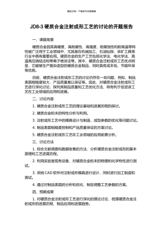 JD8-3硬质合金注射成形工艺的研究的开题报告