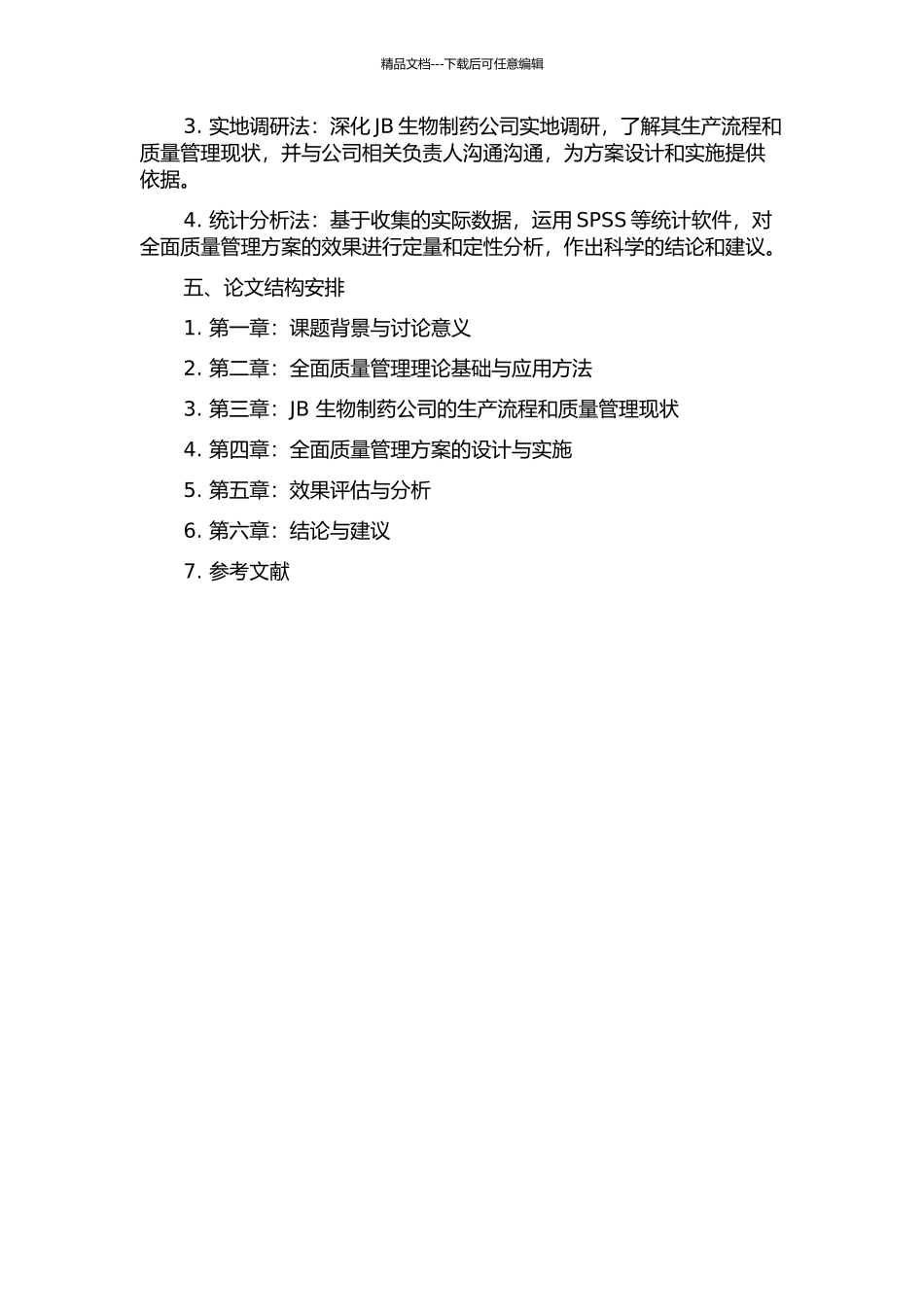 JB生物制药公司全面质量管理应用研究的开题报告_第2页