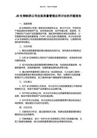 JB生物制药公司全面质量管理应用研究的开题报告