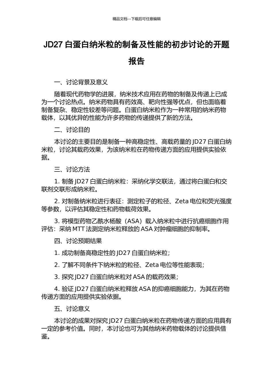JD27白蛋白纳米粒的制备及性能的初步研究的开题报告_第1页