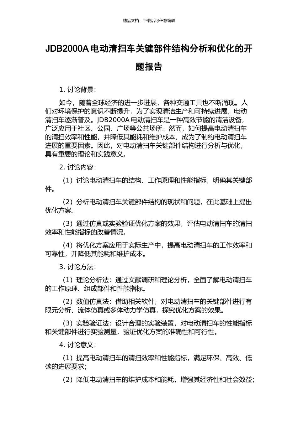 JDB2000A电动清扫车关键部件结构分析和优化的开题报告_第1页