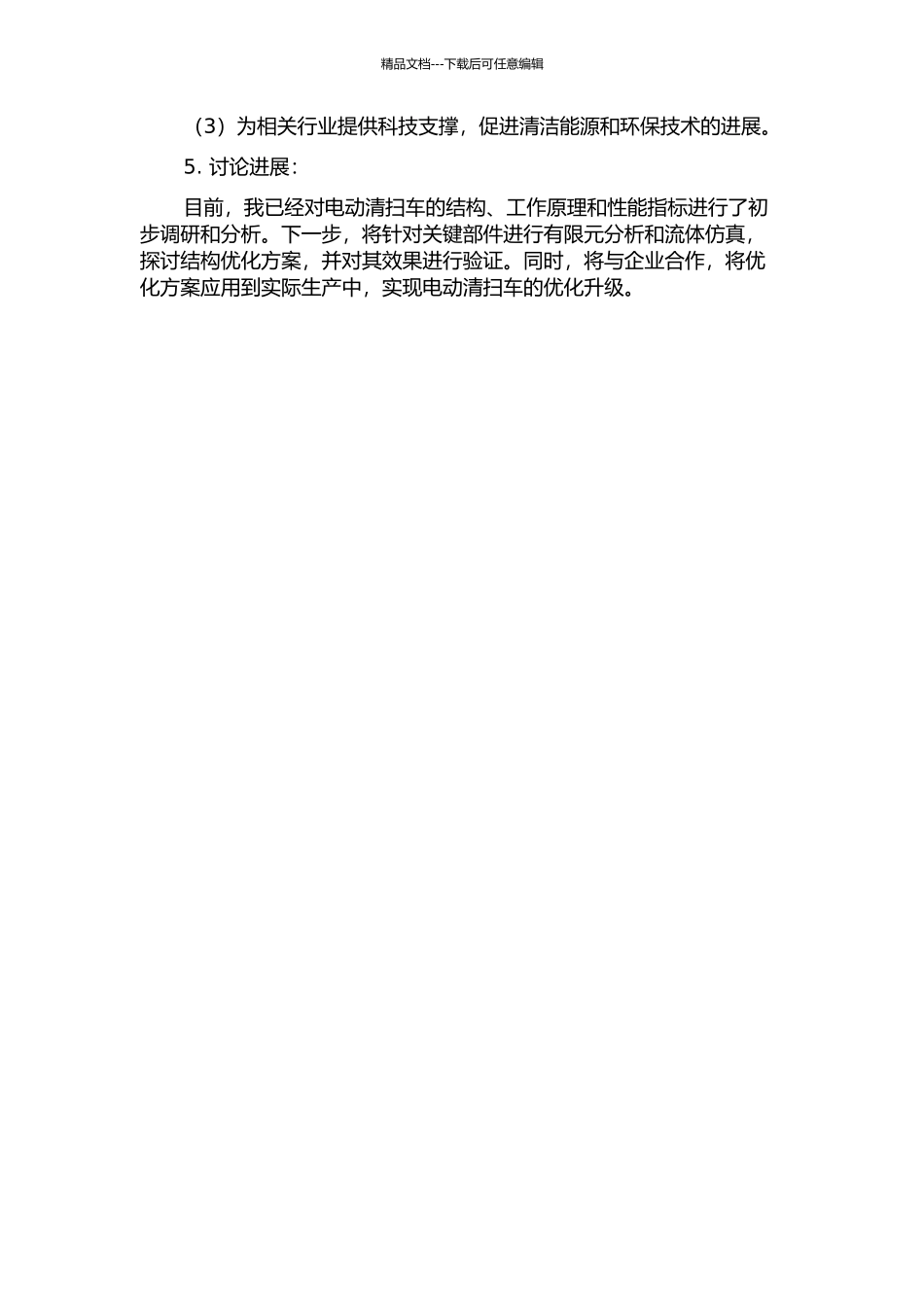 JDB2000A电动清扫车关键部件结构分析和优化的开题报告_第2页