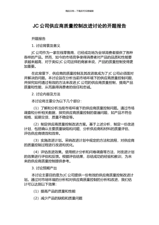 JC公司供应商质量控制改进研究的开题报告
