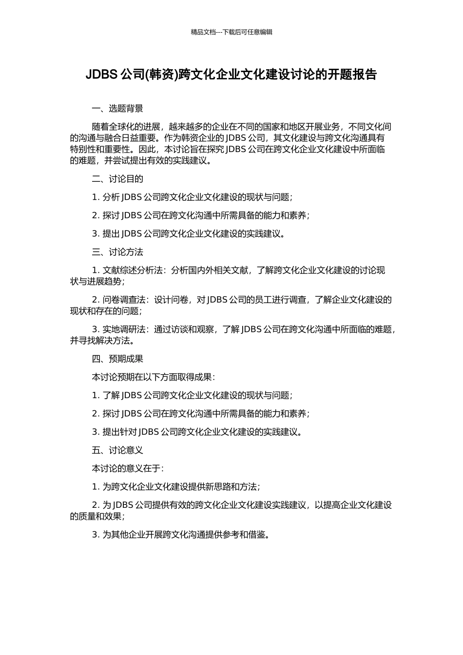 JDBS公司跨文化企业文化建设研究的开题报告_第1页