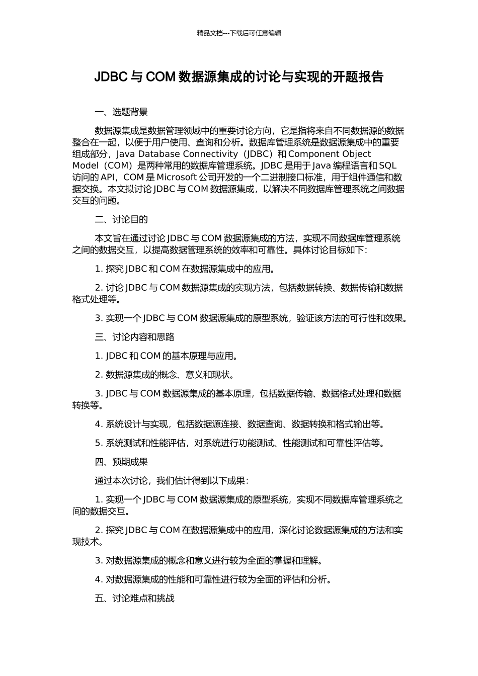 JDBC与COM数据源集成的研究与实现的开题报告_第1页