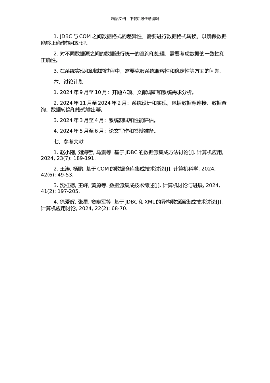 JDBC与COM数据源集成的研究与实现的开题报告_第2页