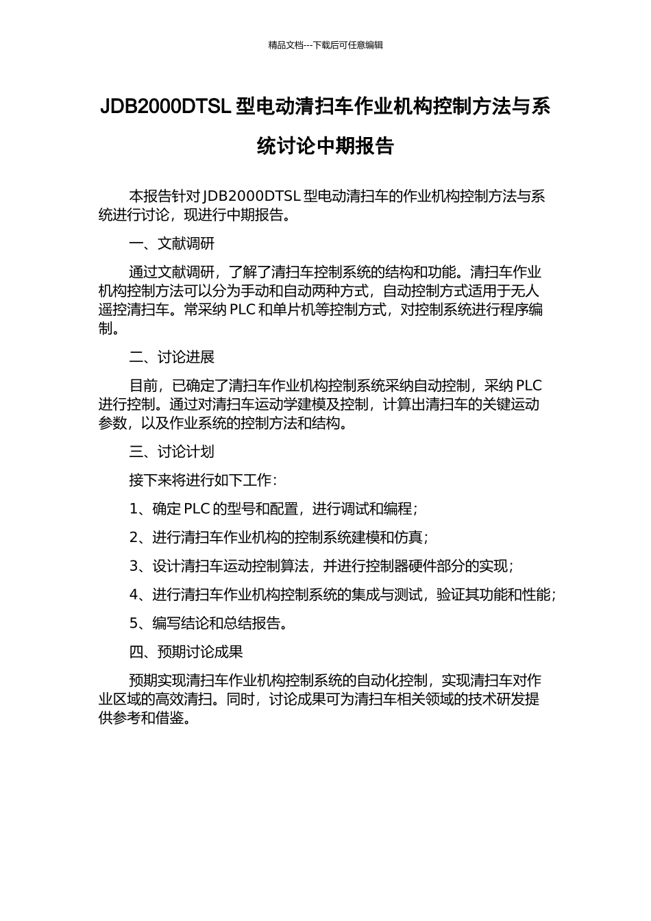 JDB2000DTSL型电动清扫车作业机构控制方法与系统研究中期报告_第1页