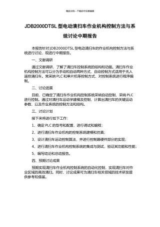 JDB2000DTSL型电动清扫车作业机构控制方法与系统研究中期报告