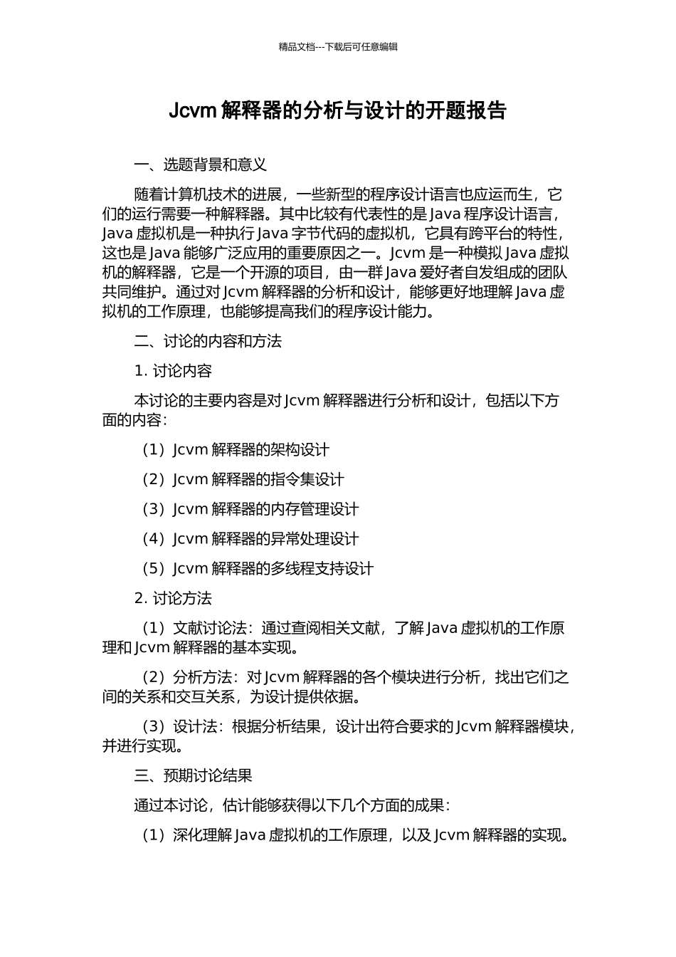 Jcvm解释器的分析与设计的开题报告_第1页