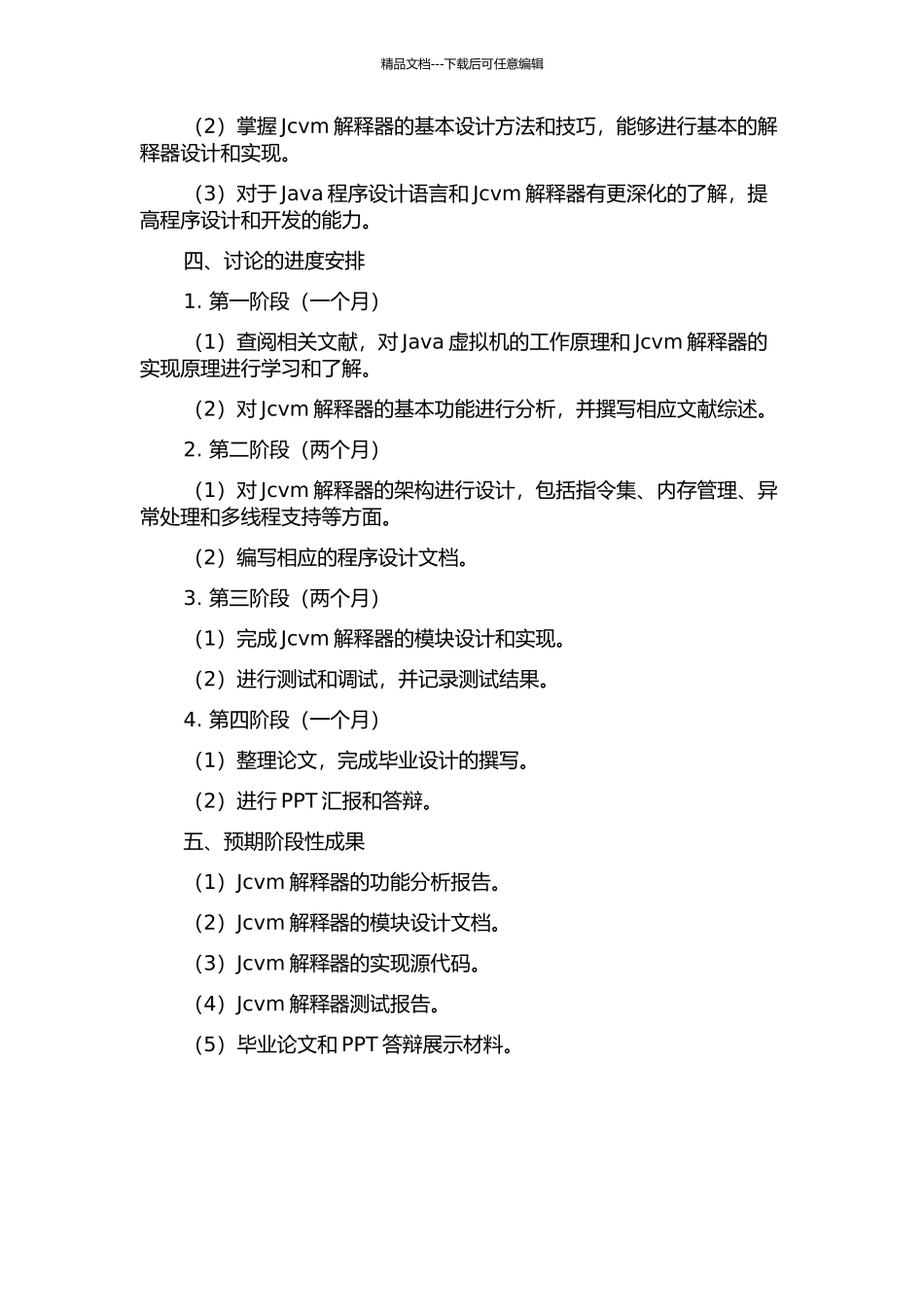 Jcvm解释器的分析与设计的开题报告_第2页