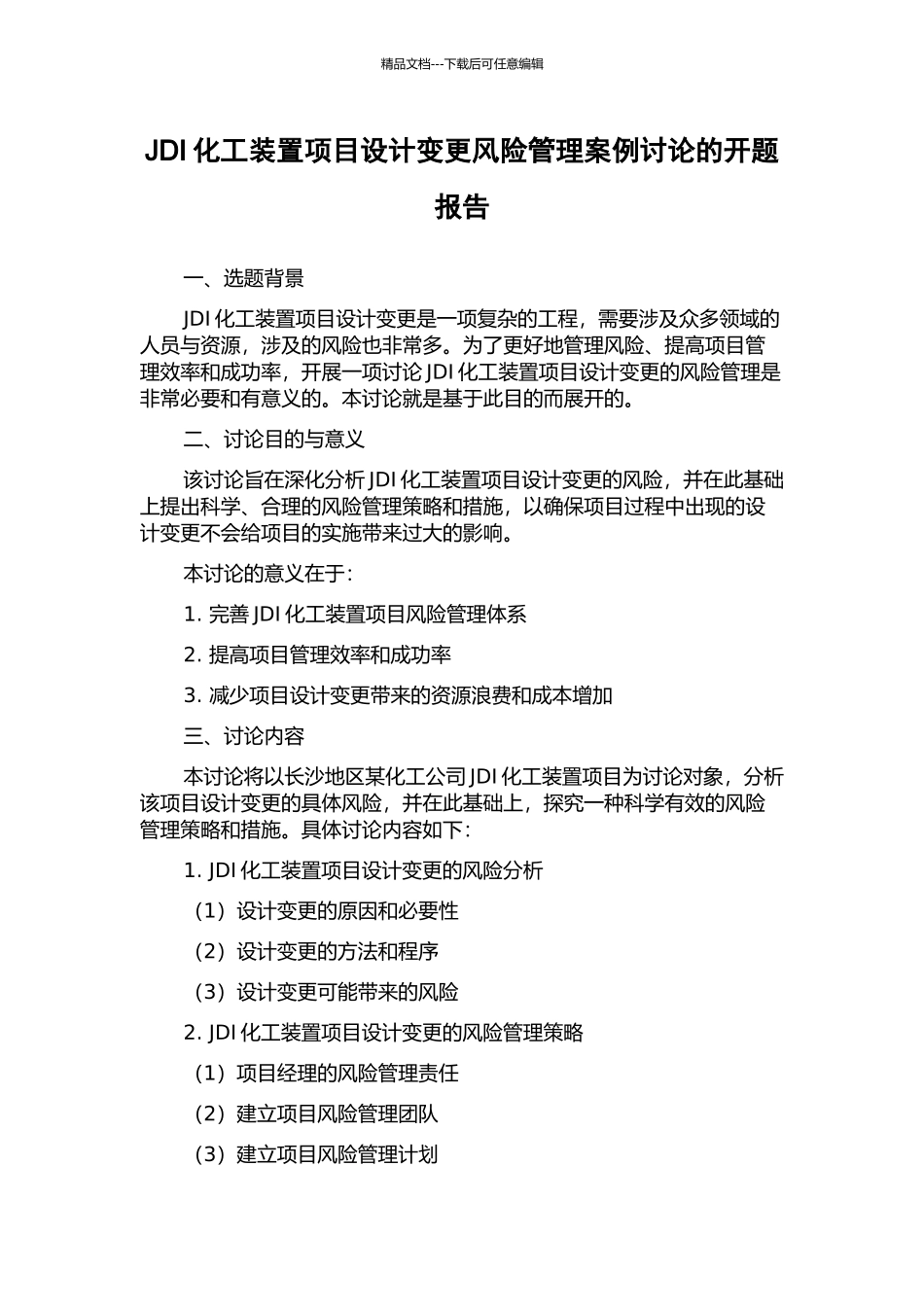 JDI化工装置项目设计变更风险管理案例研究的开题报告_第1页