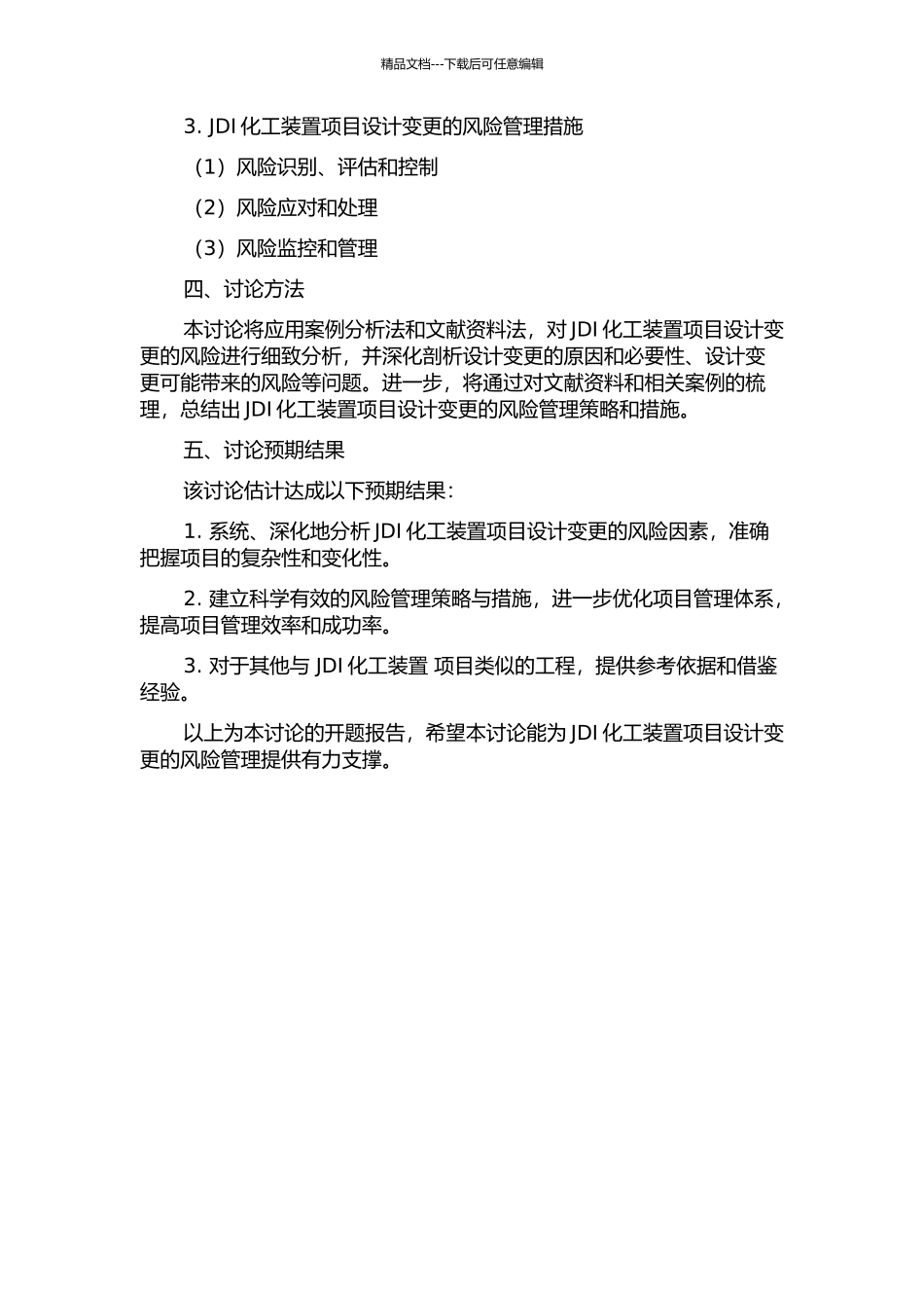 JDI化工装置项目设计变更风险管理案例研究的开题报告_第2页