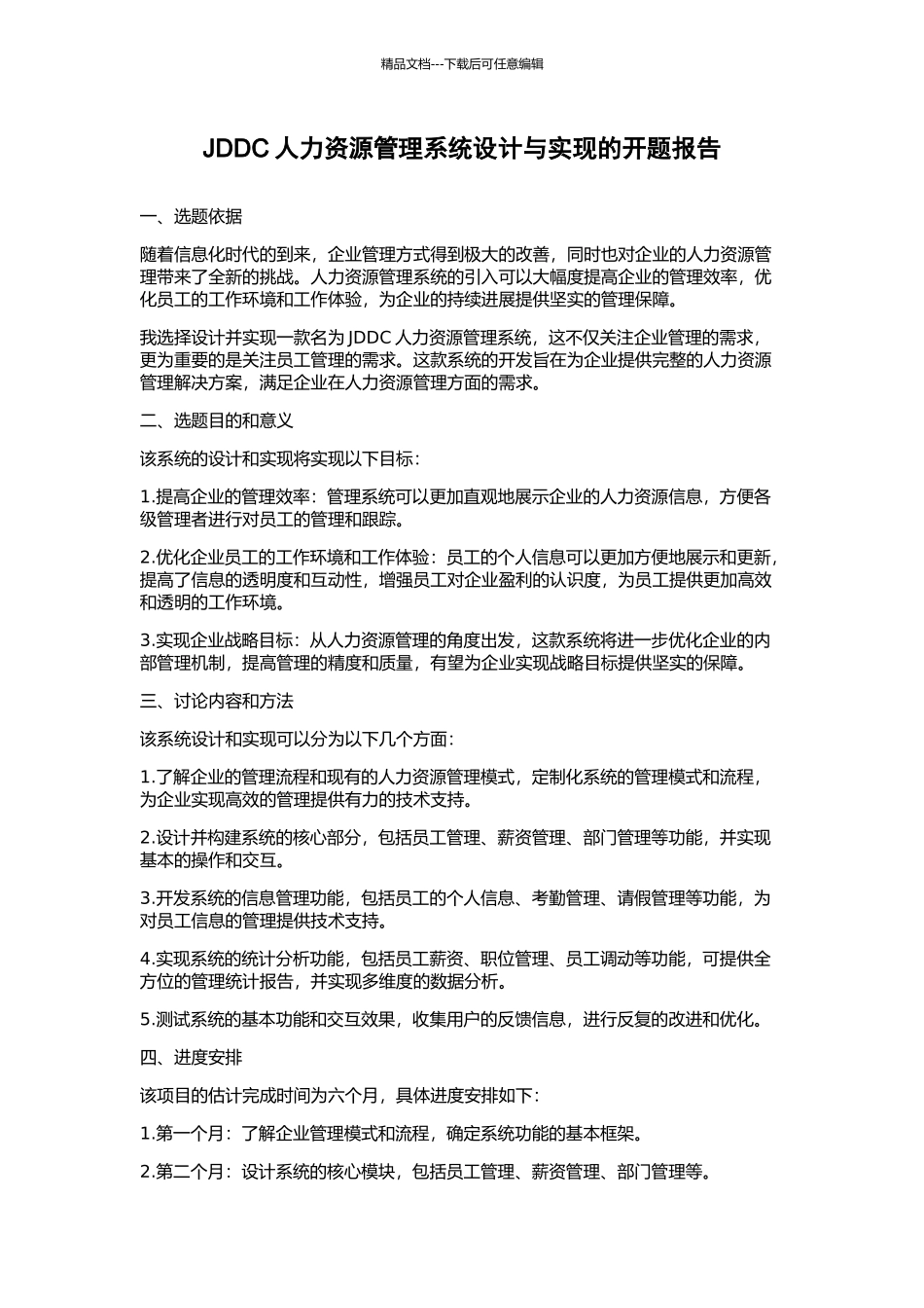 JDDC人力资源管理系统设计与实现的开题报告_第1页