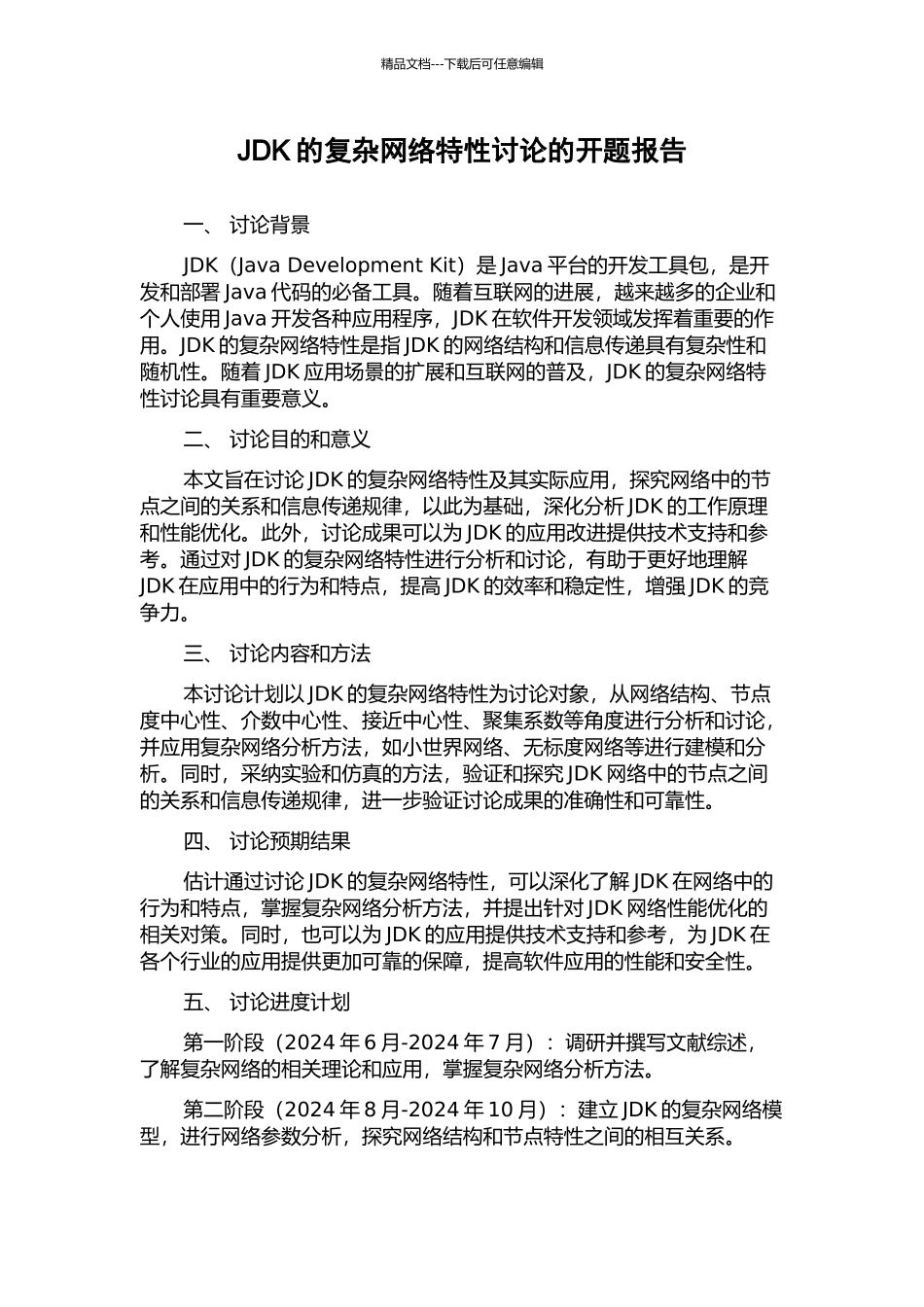 JDK的复杂网络特性研究的开题报告_第1页