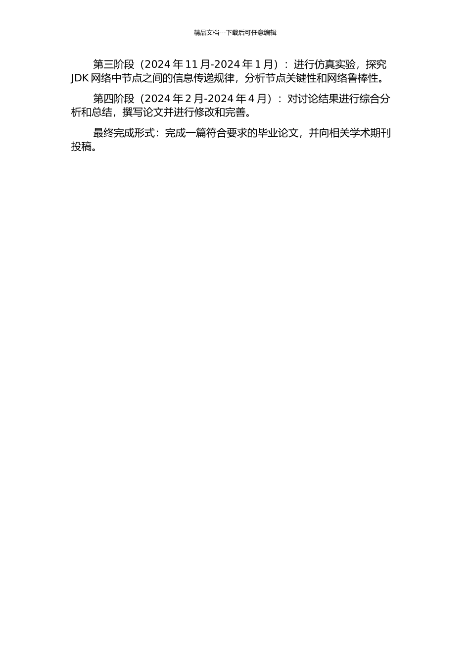 JDK的复杂网络特性研究的开题报告_第2页
