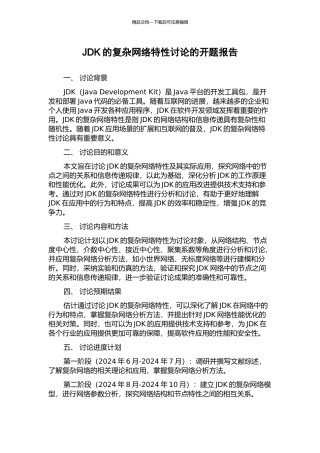 JDK的复杂网络特性研究的开题报告