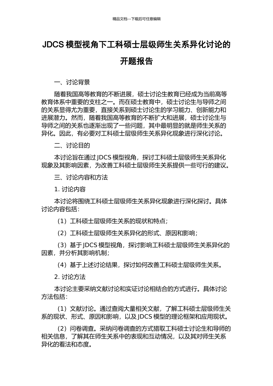 JDCS模型视角下工科硕士层级师生关系异化研究的开题报告_第1页