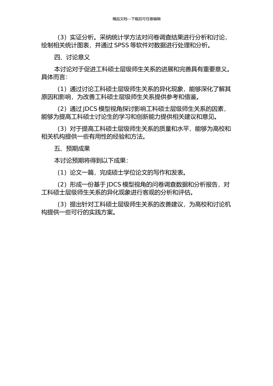 JDCS模型视角下工科硕士层级师生关系异化研究的开题报告_第2页